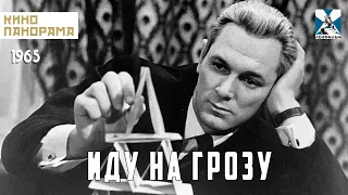 Иду на грозу (1965 год) драма