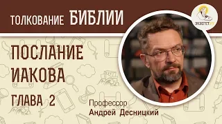 Послание Иакова. Глава 2. Вера без дел мертва. Андрей Десницкий. Библия