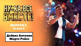 «Ну-ка, все вместе!» | Выпуск 6. Сезон 3 | Дейвис Антонио Марте Рейес, Bamboleo|