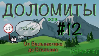 [ДОЛОМИТЫ] - серия 12я. Мотопутешествие в Доломитовые Альпы. От Вальвестино до Стельвио.