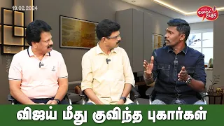 Valai Pechu | விஜய் மீது குவிந்த புகார்கள் | Video #2404 | 19th Feb 2024