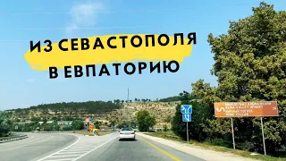 КРЫМ. Дорога из СЕВАСТОПОЛЯ в ЕВПАТОРИЮ. Президентская дорога, трасса Таврида, Евпаторийское шоссе