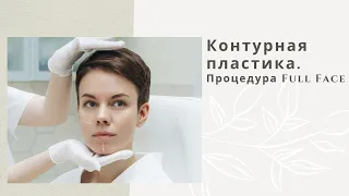 Контурная пластика. Процедура Full Face.