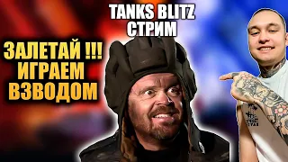 ИГРАЕМ ВЗВОДОМ / СТРИМ WOT BLITZ / СТРИМ ТАНКОВ / ЛУЧШИЕ БОИ WOT BLITZ