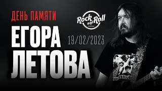 ДЕНЬ ПАМЯТИ ЕГОРА ЛЕТОВА @ Rock'n'Roll Music Bar, 19.02.2023