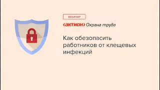 Как обезопасить работников от клещевых инфекций