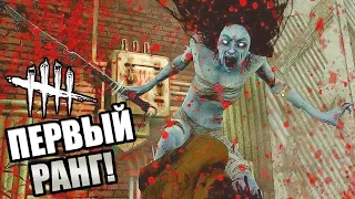 Dead by Daylight ► НУ ЧТО, ПРИВЕТ ПЕРВЫЙ РАНГ!?