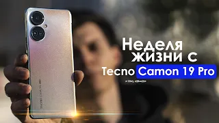 НЕДЕЛЯ с Tecno Camon 19 Pro | БОГАТЫЙ среди БЕДНЫХ? | ЧЕСТНЫЙ ОТЗЫВ