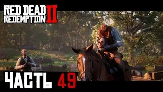 ЖЕСТОКОЕ НАПАДЕНИЕ О’ДРИСКОЛОВ - прохождение Red Dead Redemption 2, часть 49