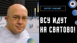 ВСУ под Сватово! Грабский: приказ стрелять в мирных в ВСУ нереален! Ядерные ракеты собьют. Беларусь.