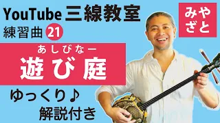 練習曲21 遊び庭（譜面あり）＠宮里英克沖縄三線教室（Okinawan traditional three-stringed instrument Sanshin）#一緒に　#沖縄　#三線　#練習