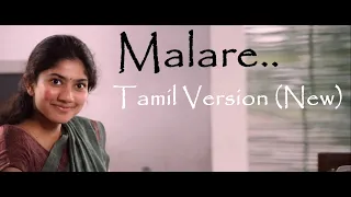 Premam | Malare Song Tamil Version (New) | Lyrics - Jayakumar | Singer - Sajeev |