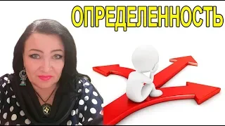 "ОПРЕДЕЛЕННОСТЬ" вебинар из серии "Добрый день" с Натальей Эрас