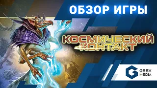 КОСМИЧЕСКИЙ КОНТАКТ - ОБЗОР настольной игры Cosmic Encounter от Geek Media (Настольные игры для вас)