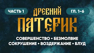 Часть 1 (гл. 1-6) — О совершенстве, безмолвии, сокрушении, воздержании, блуде — Древний Патерик