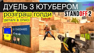 ДУЕЛЬ З ЮТУБЕРОМ (YT rty uip) + РОЗІГРАШ ГОЛДИ! Standoff 2. Стендофф 2 українською