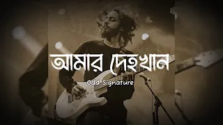 " আমার দেহখান " | Amar Dehokhan | Odd Signature | Lyrics Video - slowed & reverb - Nostalgic