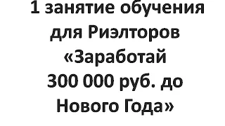 Заработать 300 000 рублей до Нового года I Занятие для риэлторов 22 сентября