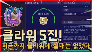 최강의 클라위를 꿈꾼다 클라위 5진이라는 첫 걸음으로 [피파모바일]