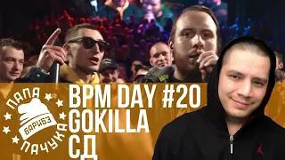 BPM DAY#20: GOKILLA х СД | ISLA DE MUERTA х КУКИШ С ХАСЛОМ | МИКСИ х ΨBOY