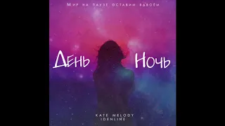 НОВИНКА!!! Kate Melody, Idenline -День ночь