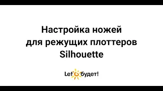 Настройка ножей для режущих плоттеров Silhouette