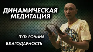 Путь Ронина.Часть 5. Динамическая медитация.