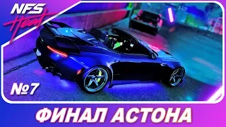 Need For Speed HEAT: Черный Рынок - ФИНАЛ АСТОНА! / Прохождение часть 7