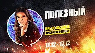 Прогноз Полезный. Предсказание Таро Райдос (11.12)