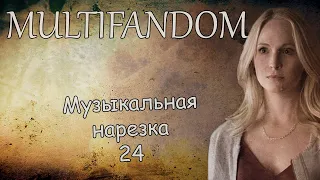 Multifandom||Музыкальная нарезка 24