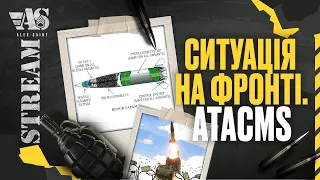 Стрім Ситуація на фронті, ATACMS, підготовка до зими та інше.