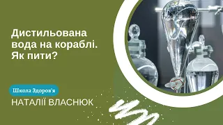 Дистильована вода на кораблі. Як пити?