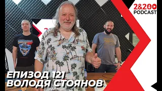 2&200podcast: Володя Стоянов (еп. 121)