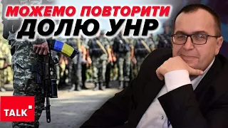 💥Тил ЗРАДИВ армію!😲НАБЛИЖАЄМОСЯ до ПРІРВИ! Можемо повторити долю УНР!