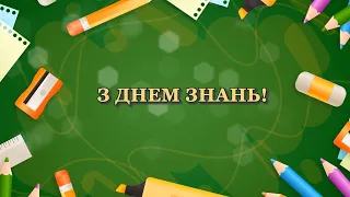 Перший дзвоник 2022 Online