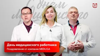 День медицинского работника 2023. Поздравление врачей от MEDLIGA