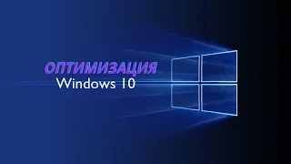Оптимизация Windows 10 для слабых компьютеров и ноутбуков