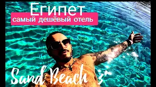 Что  ждет нас  в тройке? Пляж Sand Beach 3 Хургада / Экономный отдых в Египте в декабре