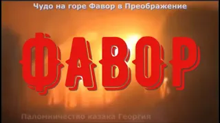 Чудо на горе Фавор, явление облака в праздник Преображение. Паломничество казака Георгия в Израиль.