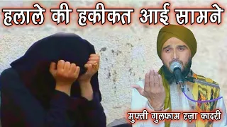 Halala Ki Haqeeqat Aayi Samne | Mufti Gulfam Raza Qadri | Ali Islamic Duniya