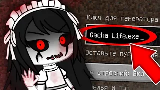 НИКОГДА НЕ ИГРАЙ НА СИДЕ ГАЧА ЛАЙФ ЕХЕ В МАЙНКРАФТ ! MINECRAFT GACHA LIFE EXE СТРАШНЫЙ СИД SCP