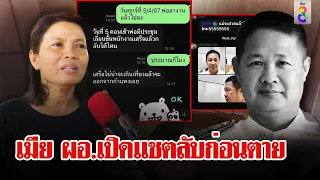 เตรียมเปิดข้อมูลมือถือ ผอ. จับพิรุธคุยกับใครก่อนตาย! | ลุยชนข่าว | 12 เม.ย.67