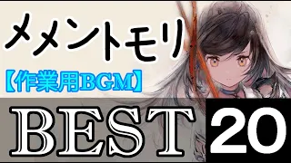 【メメントモリ】楽曲ベスト20ランキング【作業用BGM】