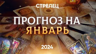 СТРЕЛЕЦ ТАРО ПРОГНОЗ ЯНВАРЬ 2024