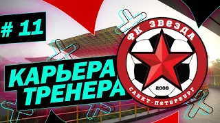 [ FC 24 ] - КАРЬЕРА ТРЕНЕРА С САМЫХ НИЗОВ ➤ Часть 11 - НАЧАЛО 2-ГО СЕЗОНА