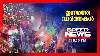 സ്പീഡ് ന്യൂസ് 6.30 PM; ഏപ്രില്‍ 24 2024|Speed News