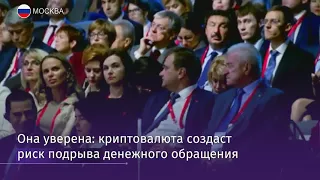 Набиуллина о криптовалюте