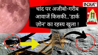 Special Report: चांद की जमीन से निकल रहा अजीबो-गरीब आवाजें..ISRO सुनकर हुआ दंग ! | Chandrayaan-3