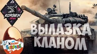 ⛔World of Tanks⛔ВЫЛАЗКА КЛАНОМ⛔