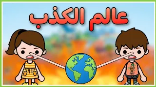 فيلم كامل(عالم الكذب)🤥☄_توكا بوكا